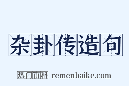 杂卦传造句是什么意思的图片